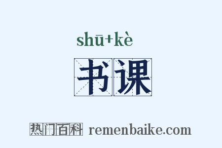 书课是什么意思的图片